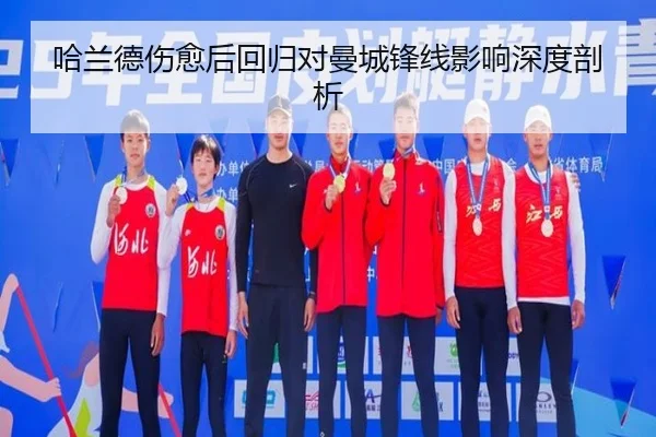 哈兰德伤愈后回归对曼城锋线影响深度剖析